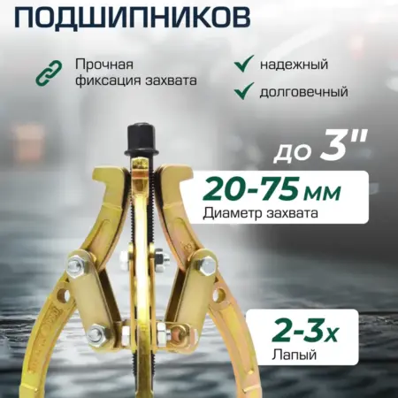 Съемник подшипников двух-трехзахватный переставной 3". FORSAGE OFFICIAL STORE