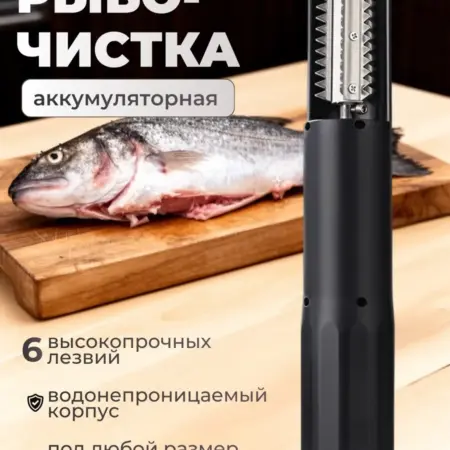 Аккумуляторная рыбочистка для чистки любых рыб. TOPSHOP