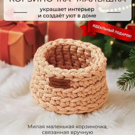 Корзина маленькая для хранения плетеная 1 шт. вязаная. мастерская КРОШЕТ