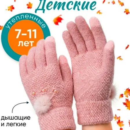 Перчатки детские осенние. BellisKids