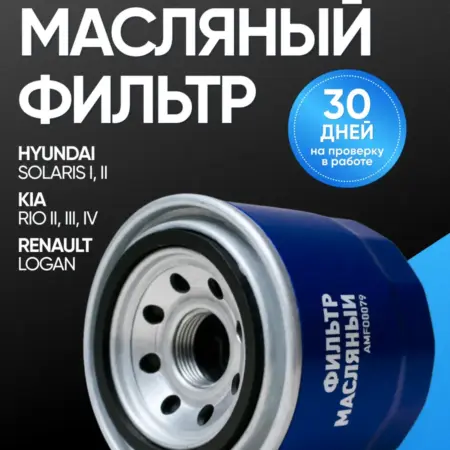 Фильтр масляный для Hyundai Elantra, Kia Rio. Автомоё Опт. Федеральная сеть.