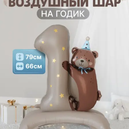 Набор шар с мишкой. ШариЛенд