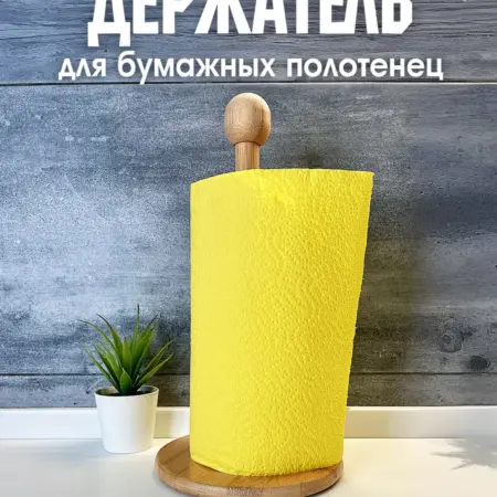 Держатель для бумажных полотенец для кухни. У АЛЁШИ