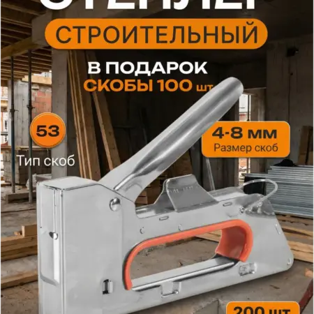 Степлер мебельный строительный + подарок. Оснасткино