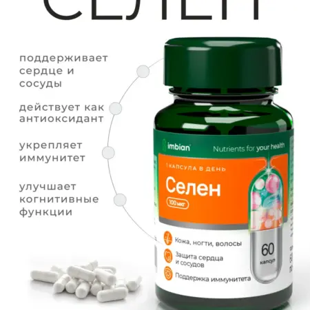 Селен витамины 100мкг 60 капсул. Официальный магазин Imbian