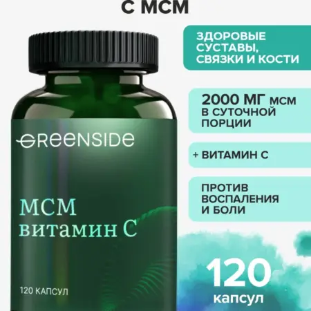 Восстанавливающий комплекс мсм msm для суставов и связок. GREENSIDE