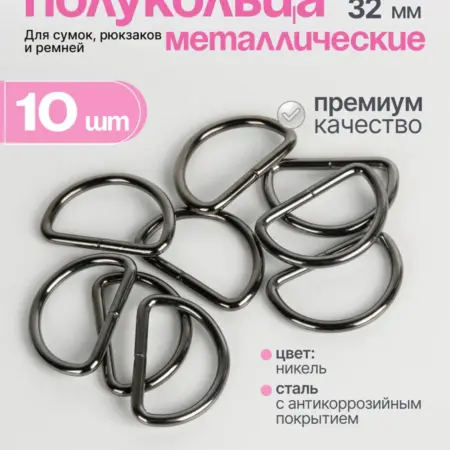 Полукольца фурнитура для сумок 32 мм. Нити Творчества