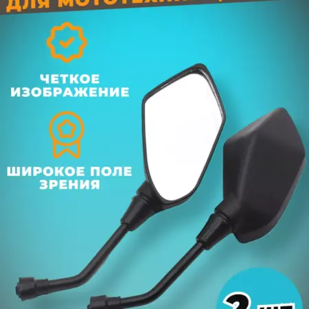 Зеркала на мотоцикл, мопед 8 мм. Кросс