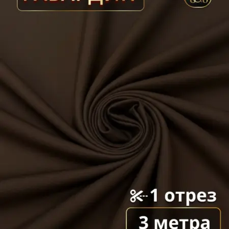 Габардин ткань для штор 3 метра для шитья. Ваши Шторы