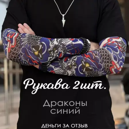 Тату-Рукава 2 шт длинные для игр киберспорта и стиля. CRIMEA CLUB