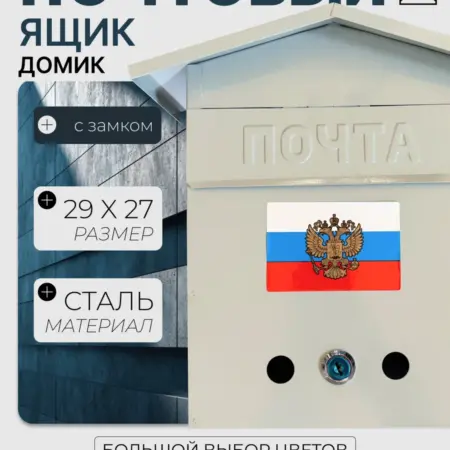 Почтовый ящик уличный домик герб серый. Уютный дом
