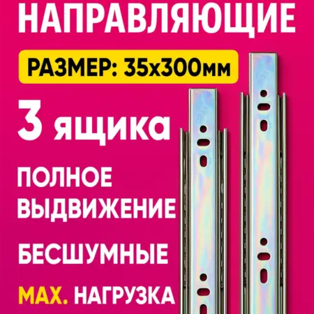 Направляющие для ящиков 300 мм 3 комплекта. Товары для дома и дачи