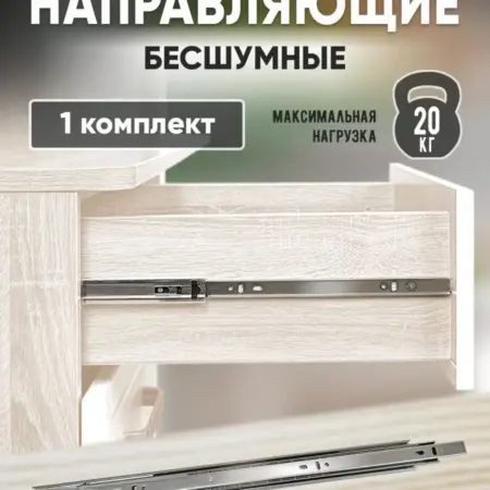 Направляющие для ящиков 550 мм 1 комплект. FourniTure