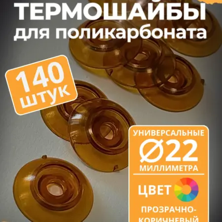 Термошайба 22 мм, прозрачно-коричневая (140 шт.). ПЭТПРОФИЛЬ - ижевский завод пластикового профлиста