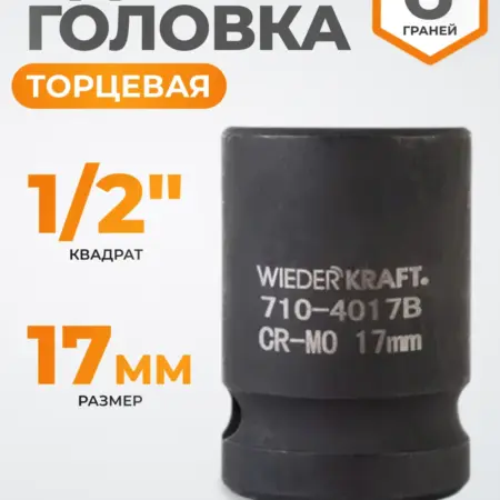 Головка торцевая ударная 1 2", CrMo 17 мм, 6 граней. WIEDERKRAFT