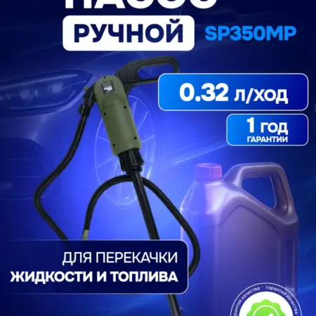 Механический насос для перекачки жидкостей SP350MP. NiKAS - Официальный магазин