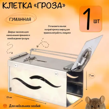Мышеловка для мышей металлическая гуманная 1 шт. Tridgent - Товары для дома и садоводства