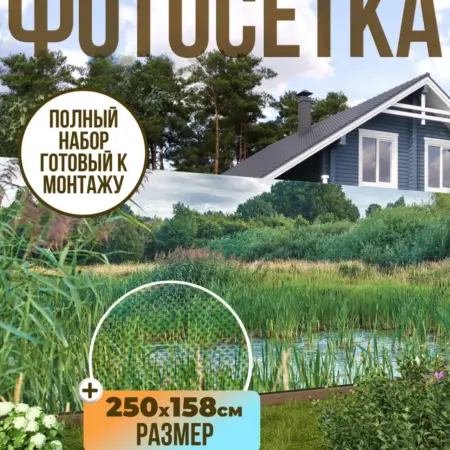 Фотосетка фотофасад для забора, 250х158 см, Топь. Текстиль и декор от производителя