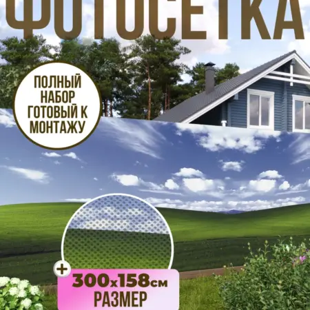 Фотосетка фотофасад для забора, 300х158 см, поле. Текстиль и декор от производителя