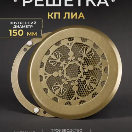 Решетка вентиляционная на магнитах КП150 Лиа. РодфеР