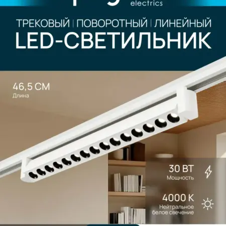 Трековый линейный светильник, однофазный 30Вт, д б. Apeyron Electrics