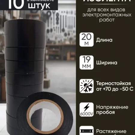 Изоленты, изолента черная, ПВХ, 19 мм 20 м, набор 10 шт. BuyNow Store
