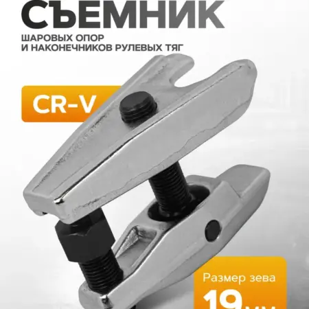 Съемник шаровых опор и наконечников рулевых тяг, 19 мм. FORSAGE OFFICIAL STORE