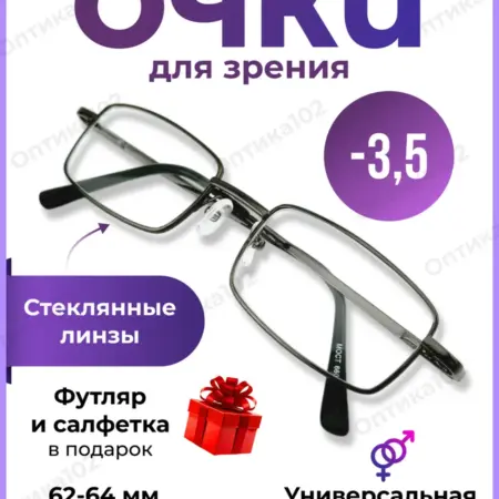 Очки для зрения корригирующие -3,5 стеклянные линзы. ОПТИКА и НЕ только