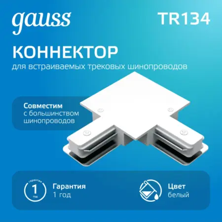 Коннектор для встраиваемого шинопровода угловой (L) белый. GAUSS - ОФИЦИАЛЬНЫЙ МАГАЗИН