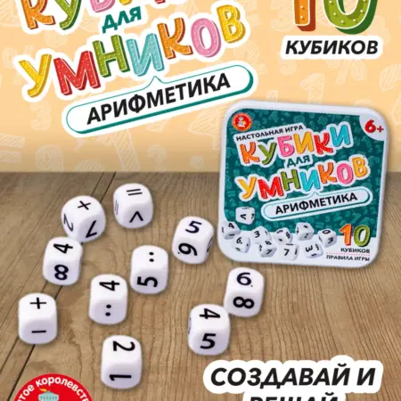 Настольная игра "Арифметика" кубики для умников. ТРИДЕВЯТОЕ ЦАРСТВО