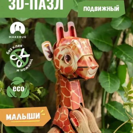 Картонный 3д пазл конструктор Жираф мини. Абумба, с заботой о малышах