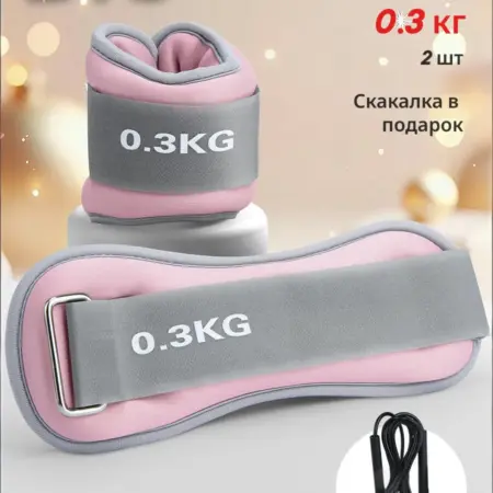 Утяжелители для ног и рук 0,3 кг 2шт + скакалка спортивная. DYC