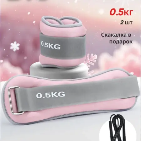 Утяжелители для ног и рук 0,5 кг 2шт, + скакалка спортивная. DYC