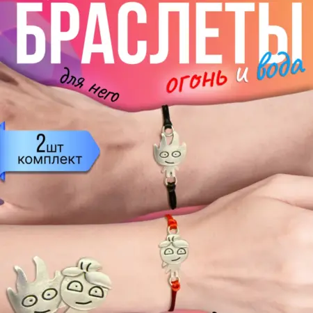 Парные браслеты огонь и вода. Omni Boni
