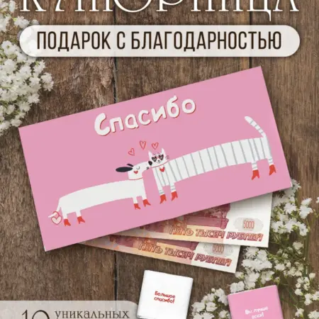 Подарочный конверт для денег купюрница cпасибо. Choco Corp