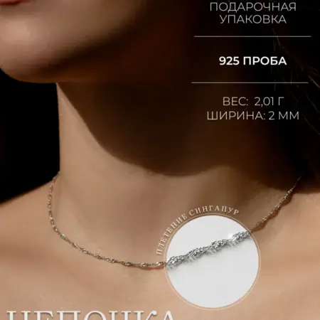 Цепочка на шею серебряная 925 пробы. ИОНЫ СЕРЕБРА