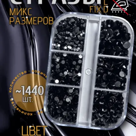 Набор черных страз микс размеров холодной фиксации. GRANI