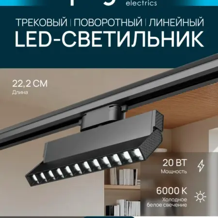 Трековый линейный светильник, однофазный 20Вт, х б. Apeyron Electrics