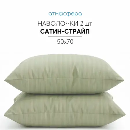 Наволочки 50*70 оливковые с полосой по стороне 50. Атмосфера