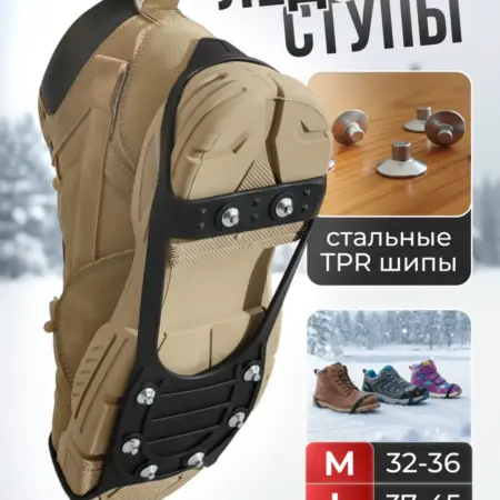 Ледоступы на обувь противоскользящие универсальные. Teller Motors