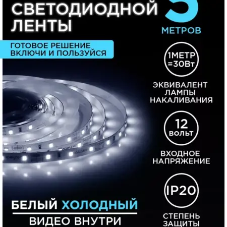Комплект светодиодной ленты 12В 4,8Вт м, 5м 6500К, х б. Apeyron Electrics