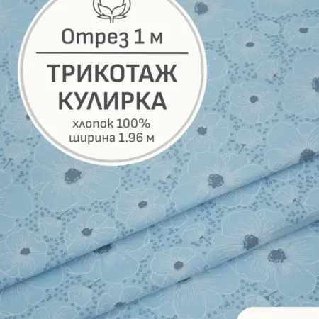 Ткань трикотаж кулирка, Отрез 100x196 см. Мильфлер натуральные ткани