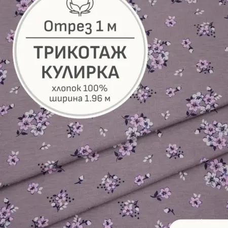 Ткань трикотаж кулирка, Отрез 100x196 см. Мильфлер натуральные ткани