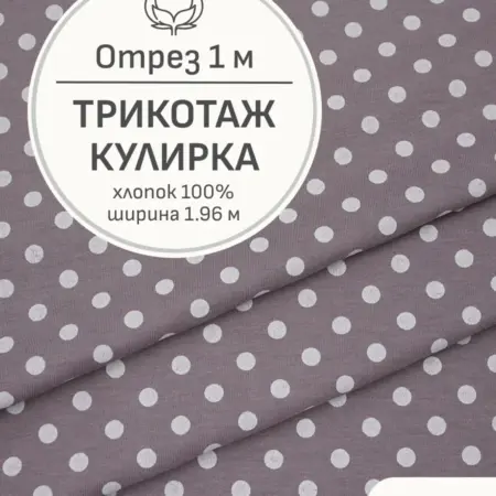 Ткань трикотаж кулирка, Отрез 100x196 см. Мильфлер натуральные ткани