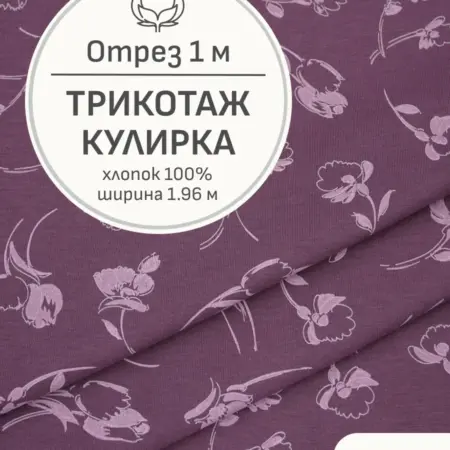 Ткань трикотаж кулирка, Отрез 100x196 см. Мильфлер натуральные ткани