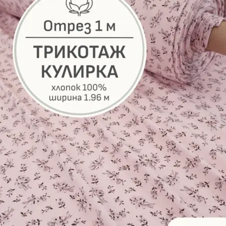 Ткань трикотаж кулирка, Отрез 100x196 см. Мильфлер натуральные ткани