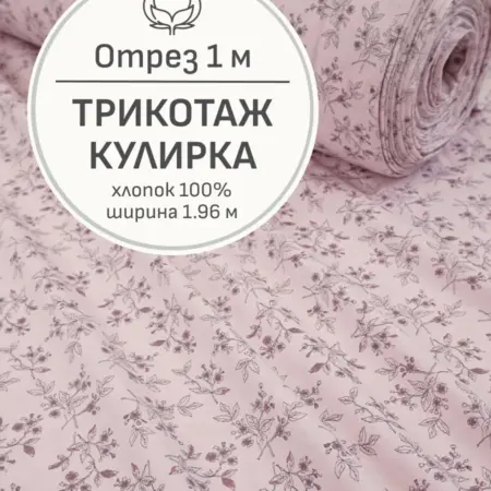 Ткань трикотаж кулирка, Отрез 100x196 см. Мильфлер натуральные ткани