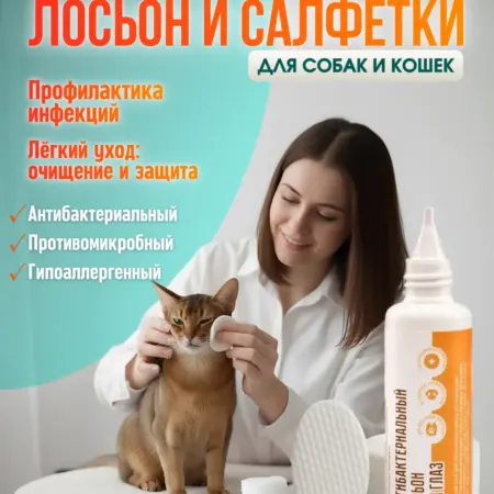 Лосьон для глаз собак и кошек, 50мл + салфетки. Qdermeks Group