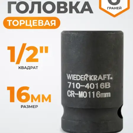 Головка торцевая ударная 1 2", CrMo 16 мм, 6 граней. WIEDERKRAFT