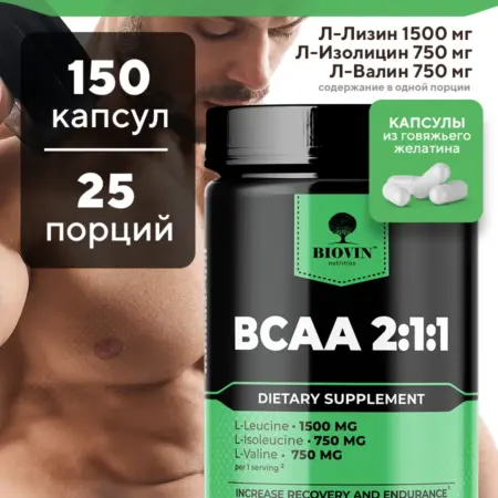 Bcaa капсулы бцаа 2 1 1,аминокислоты,150 капс, спорт питание. Biovin Nutrition - товары для красоты и здоровья